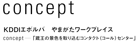 concept　KDDIエボルバ　やまがたワークプレイス