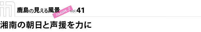 湘南の朝日と声援を力に