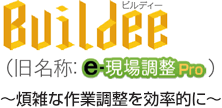 Buildee ビルディー（旧名称：e-現場調整Pro）　～煩雑な作業調整を効率的に～