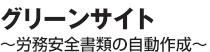 グリーンサイト　～労務安全書類の自動作成～