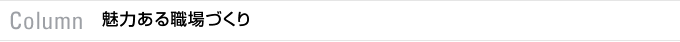 Column　魅力ある職場づくり