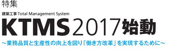 特集　KTMS-2017始動　～業務品質と生産性の向上を図り「働き方改革」を実現するために～