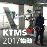 「KTMS-2017」始動 イメージ