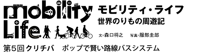 モビリティ・ライフ　世界のりもの周遊記　第5回　クリチバ　ポップで賢いバスシステム