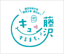 図版：藤沢市を応援する現場オリジナルのロゴマーク