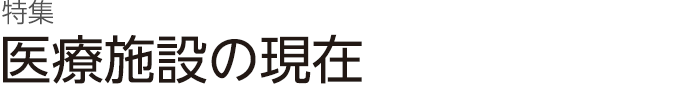 特集　医療施設の現在