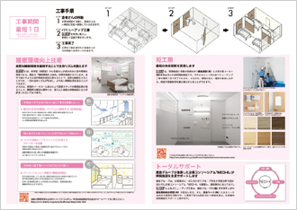 図版：短工期病室バリューアップのSREEPのパンフレット