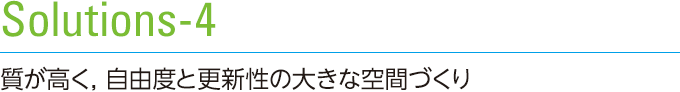 Solutions-4　質が高く，自由度と更新性の大きな空間づくり