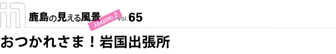 おつかれさま！岩国出張所