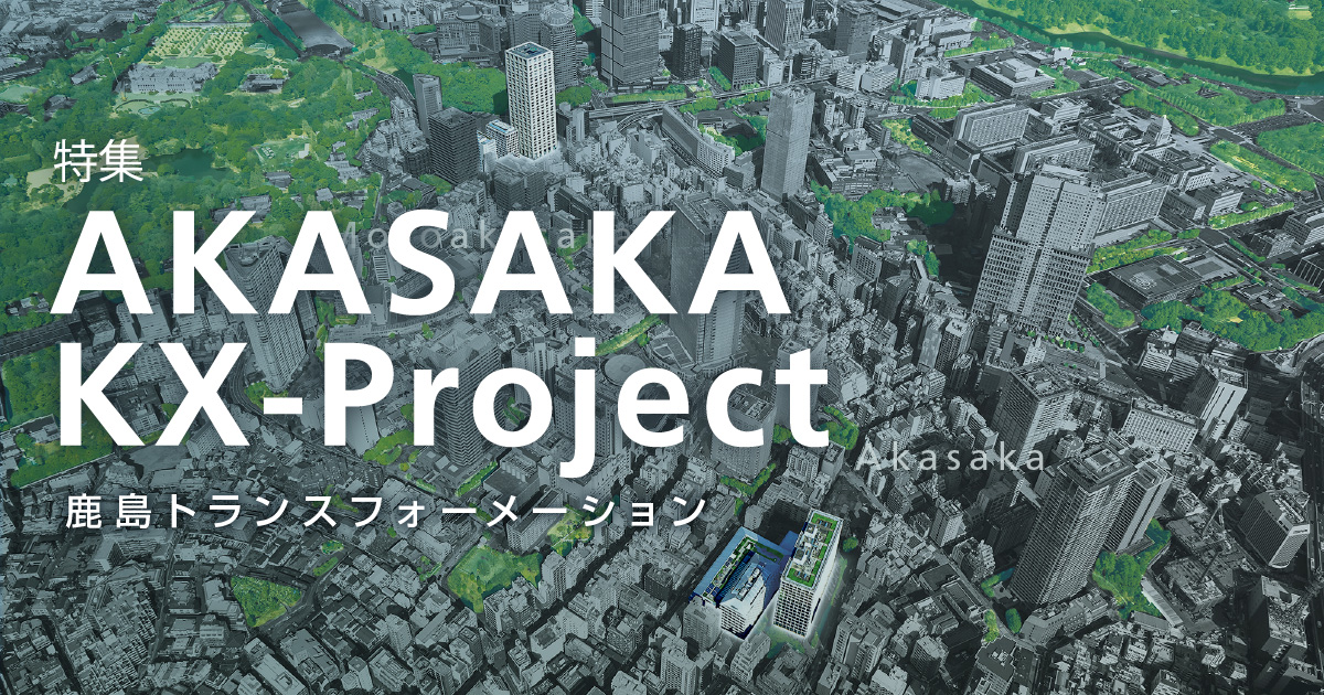 May 2022：特集 AKASAKA KX-Project 鹿島トランス