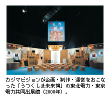 カジマビジョンが企画・制作・運営をおこなった「うつくしま未来博」の東北電力・東京電力共同出展館（2000年）。