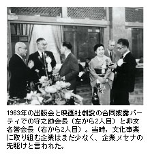 1963年の出版会と映画社創設の合同披露パーティでの守之助会長（左から2人目）と卯女名誉会長（右から2人目）。