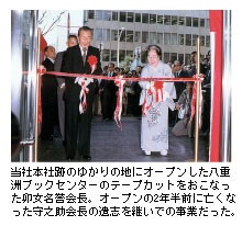 当社本社跡のゆかりの地にオープンした八重洲ブックセンターのテープカットをおこなった卯女名誉会長。