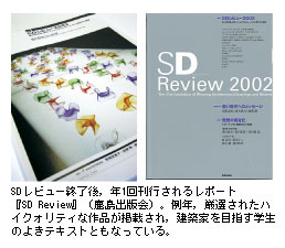 SDレビュー終了後，年1回刊行されるレポート『SD Review』（鹿島出版会）。