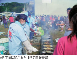 9月下旬に開かれた「秋刀魚収穫祭」