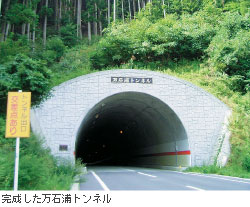 完成した万石浦トンネル