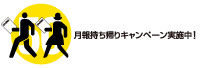 月報持ち帰りキャンペーン実施中!