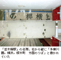 「並木橋駅」の名残。右から縦に「多摩川園，横浜，櫻木町　方面のりば」と書かれていた