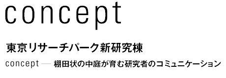 concept 東京リサーチパーク新研究棟　棚田状の中庭が育む研究者のコミュニケーション