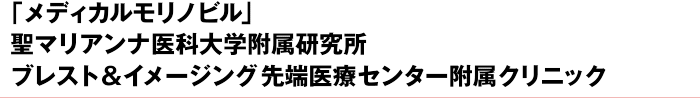 「メディカルモリノビル」聖マリアンナ医科大学附属研究所 ブレスト＆イメージング 先端医療センター附属クリニック