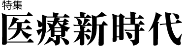 医療新時代