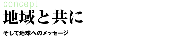 地域と共に　そして地球へのメッセージ