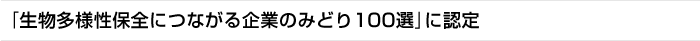「生物多様性保全につながる企業のみどり100選」に認定