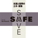 SAFE+SAVE 支援と復興の土木・建築