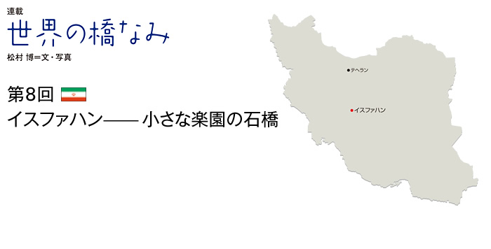 世界の橋なみ　第8回　イスファハン――小さな楽園の石橋