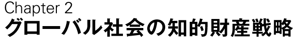 Chapter2 グローバル社会の知的財産戦略