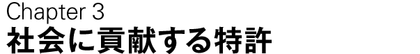 Chapter3 社会に貢献する特許