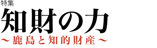 知財の力～鹿島と知的財産～