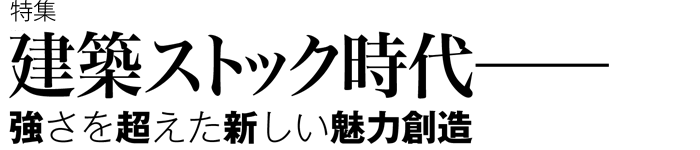 建築ストック時代 —— 強さを超えた新しい魅力創造