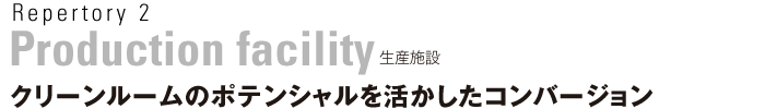 Repertory2 生産施設　クリーンルームのポテンシャルを活かしたコンバージョン