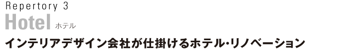 Repertory3 ホテル　インテリアデザイン会社が仕掛けるホテル・リノベーション