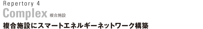 Repertory4 複合施設　複合施設にスマートエネルギーネットワーク構築