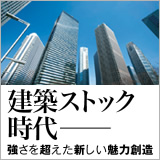 建築ストック時代 イメージ