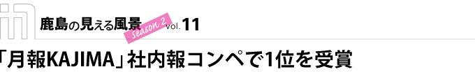 「月報KAJIMA」社内報コンペで1位を受賞