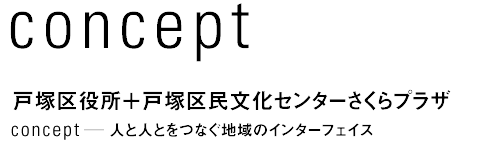 concept　戸塚区役所＋戸塚区民文化センターさくらプラザ