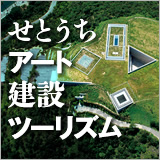 せとうちアート建設ツーリズム