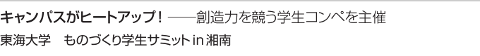 キャンパスがヒートアップ！──創造力を競う学生コンペを主催　東海大学　ものづくり学生サミットin湘南
