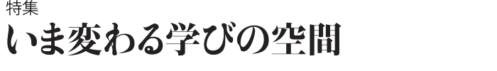 いま変わる学びの空間