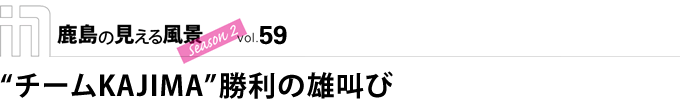 “チームKAJIMA”勝利の雄叫び