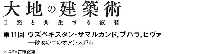 大地の建築術　自然と共生する叡智　第11回 ウズベキスタン・サマルカンド，ブハラ，ヒヴァ—砂漠の中のオアシス都市