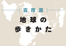 古市流　地球の歩きかた