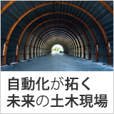 特集　自動化が拓く未来の土木現場