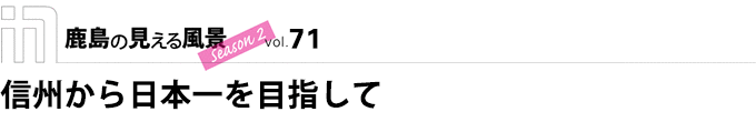 信州から日本一を目指して