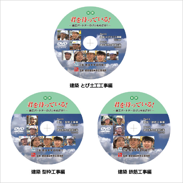 図版：新たに今年製作した改訂版DVD「新版 君を待っている!  —施工パートナーのプロをめざせ!—」