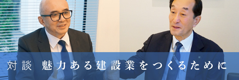 対談：魅力ある建設業をつくるために