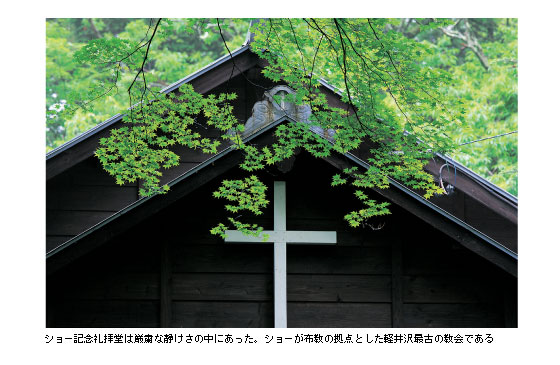 ショー記念礼拝堂は厳粛な静けさの中にあった。ショーが布教の拠点とした軽井沢最古の教会である
